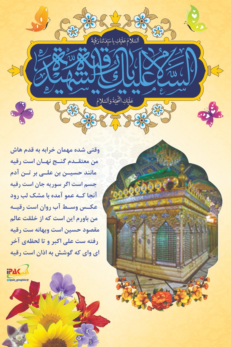 ipakgraphic_ir's tweet photo. 🔮 مجموعه عکس نوشته میلاد حضرت رقیه سلام الله علیها
#پوسترمذهبی #عکس_نوشته_مذهبی #پوسترولادت #پوستراعیادشعبانیه #پوسترمذهبی #حضرت_رقیه #رقیه_بنت_الحسین #رقیه_خاتون #رقیه_دختر_امام_حسین #ولادت_حضرت_رقیه #اشعار_ولادت_حضرت_رقیه  #ThePromisedSaviour #ipakgraphic.ir https://t.co/9O8RxokZnH