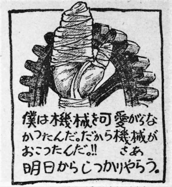 昭和18年 工場での安全教育の本。
挿絵の味わいが深いので貼っておきます。
皆さま、ご安全に。 