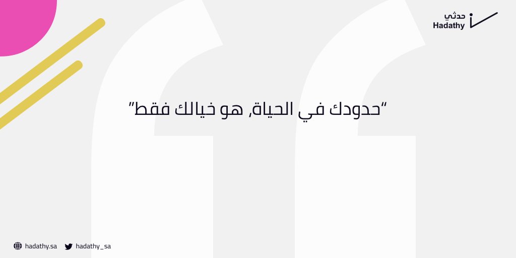 hadathy_sa's tweet photo. “حدودك في الحياة، هو خيالك فقط” 💫 https://t.co/mTqmRCY1Gy