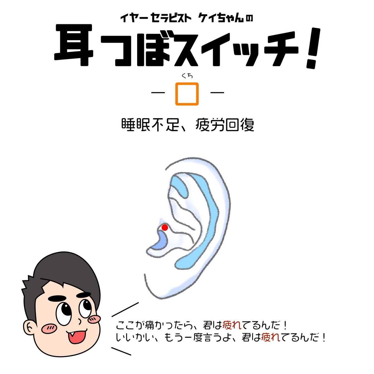 大串けい 耳のマッサージ屋さん V Twitter 自宅で簡単 耳つぼスイッチ 今日は 口 耳の穴の周りもツボがいっぱい ここが 痛い方は お疲れだったり寝不足だったり 耳の穴が大きい人は指が入らないように注意しましょう 笑 イヤーセラピスト