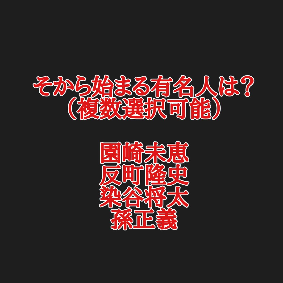 風吹けば畜生 今年こそ頂点へ 園崎未恵 空見ゆき 曽我町子 故人 曽我部和恭 故人 反町隆史 ソト ネタフリ ソト 現 Dena 18 19セhr王 梵英心 元 広島 10人もいない珍しい苗字 園川一美 元 ロッテ 開幕投手の 格 事件 ソリアーノ アルフォンソ
