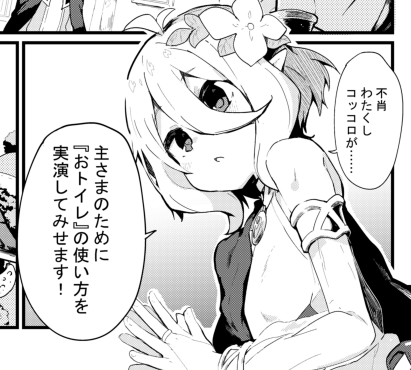 pixivFANBOXでコッコロの主さまトイレトレーニング漫画 02を公開しました! https://t.co/ci6PGPMH9L 導入はおわり。 