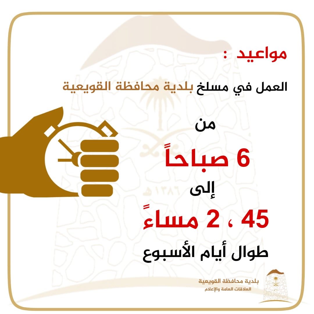 quwaiya1's tweet photo. مواعيد العمل طوال أيام الأسبوع في مسلخ #بلدية_محافظة_القويعية https://t.co/dHF8UguHXb