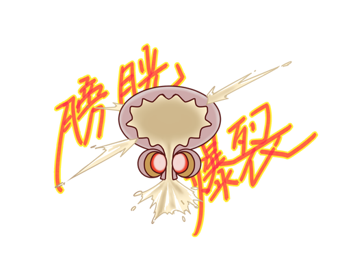膀胱のtwitterイラスト検索結果 古い順 膀胱のtwitterイラスト検索結果 古い順
