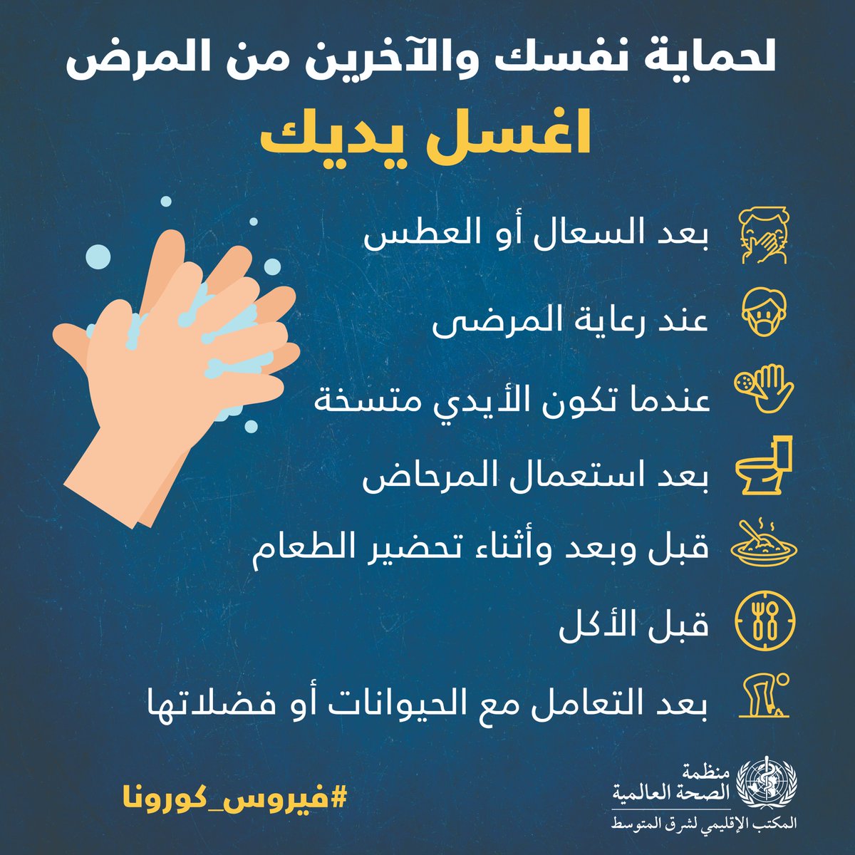 WHOEMRO's tweet photo. لحماية نفسك والآخرين من المرض:

اغسل يديك👐

🧼 بعد السعال والعطس
🧼 بعد رعاية المرضى
🧼 قبل وأثناء وبعد إعداد الطعام
🧼 قبل الأكل
🧼 بعد استعمال المرحاض
🧼 عندما تكون الأيدي متسخة
🧼 عند التعامل مع الحيوانات أو فضلاتها

 #فيروس_كورونا 
#كوفيد_19 https://t.co/F2KedGDSmc