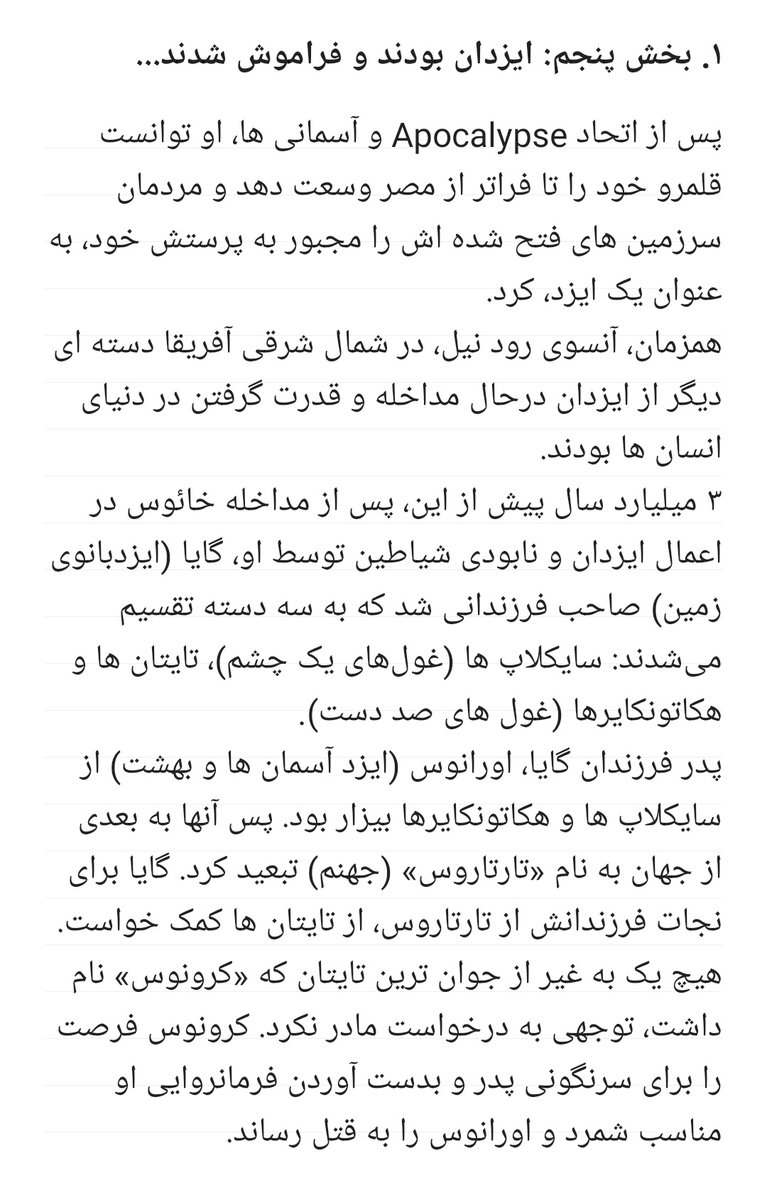 ١. بخش پنجم: ایزدان بودند و فراموش شدند.