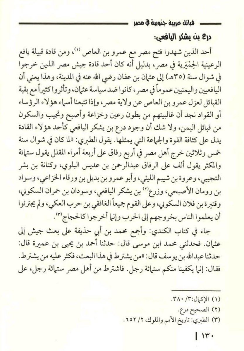 1_almahri's tweet photo. ✍🏼من أعلام يافع التاريخية في مصر من كتاب: قبائل عربية جنوبية في مصر (المهره - حضرموت- يافع) لمؤلفه أ.د. على صالح الخلافي📚 https://t.co/1VDGaw05L3