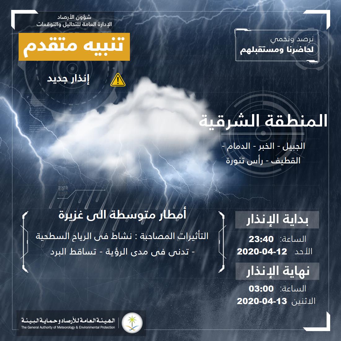 تنبيه متقدم - #المنطقة_الشرقية - #الجبيل #الخبر #الدمام #القطيف  ...+0 

للتفاصيل  pme.gov.sa/ar/alert/pages… 

#الإنذار_المبكر #طقس_السعودية
#الهيئة_العامة_للأرصاد_وحماية_البيئة