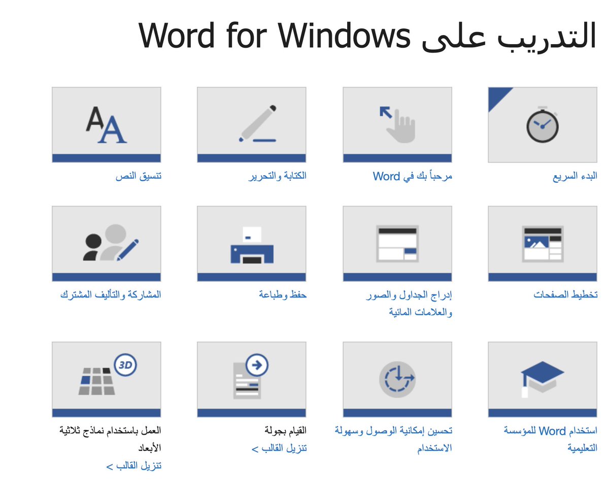 agafes's tweet image. موقع رسمي من #مايكروسوفت للتدريب على برامج الأوفيس يحتوى على دورات وشروحات وتلميحات وقوالب أيضاً :
support.office.com/ar-sa/office-t…
أغلب الشروحات اذا مو كلها متوفرة بالفيديو والصور وبالعربي بشكل كامل 👍
#مواقع_مفيدة