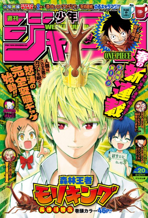 かずは 週刊少年ジャンプ２０号感想 表紙 巻頭カラー 森林王者モリキング 長谷川智広 センターカラー は Dr Stone ぼくたちは勉強ができない マッシュル Mashle 読切 ニューロ秒速点火 ツカダハル 新連載のモリキングがイケメン