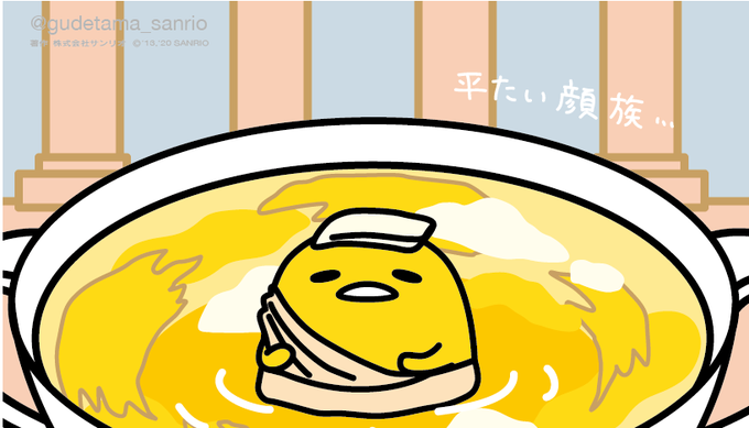 「ぐでたま【公式】@gudetama_sanrio」 illustration images(Latest)｜5pages