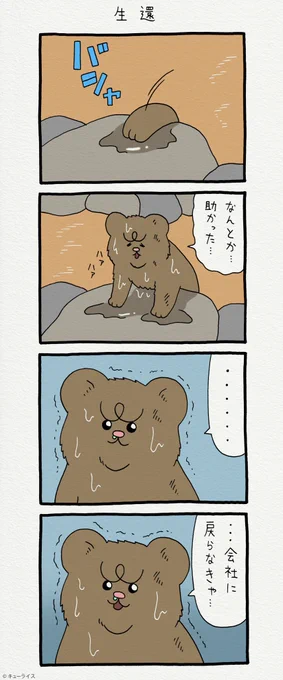 4コマ漫画 悲熊「生還」第二弾悲熊スタンプ発売中!→  #悲熊 