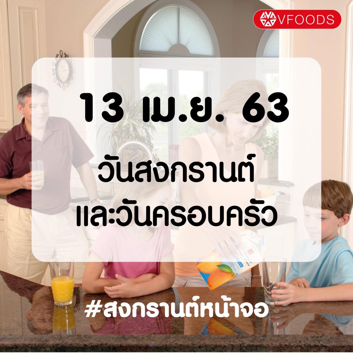 vfoods's tweet photo. สงกรานต์ปีนี้ที่ไม่เหมือนเดิม 😞  แต่ไม่เป็นไรนะ อยู่บ้านสาดน้ำกันในห���องน้ำไปก่อนน๊าาาาาา 😘

#VFOODS #วีฟู้ดส์ #สงกรานต์63 #สงกรานต์หน้าจอ https://t.co/F1w1aKFujv