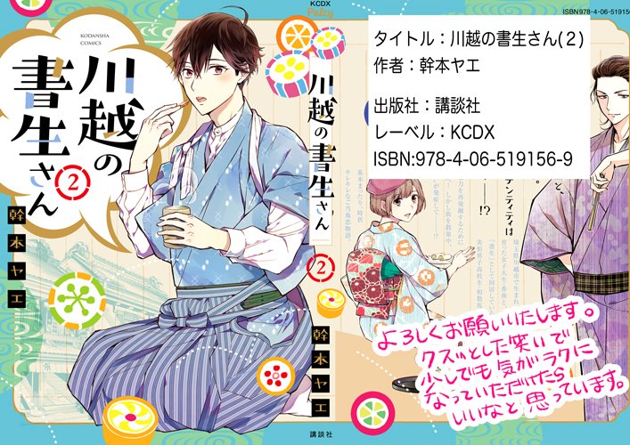 【おしらせ?川越の書生さん2巻発売】

年下書生とのゆるい地元系ラブコメです

女性漫画レーベルですが男性の方にも結構ご反応頂いてます?(着物男子や川越高校OBの方など)

「狭山茶事変」「東武東上線の旅」収録
埼玉色が濃い巻になってます。よければ…!

試し読み↓
https://t.co/ASBGLLZyqL 