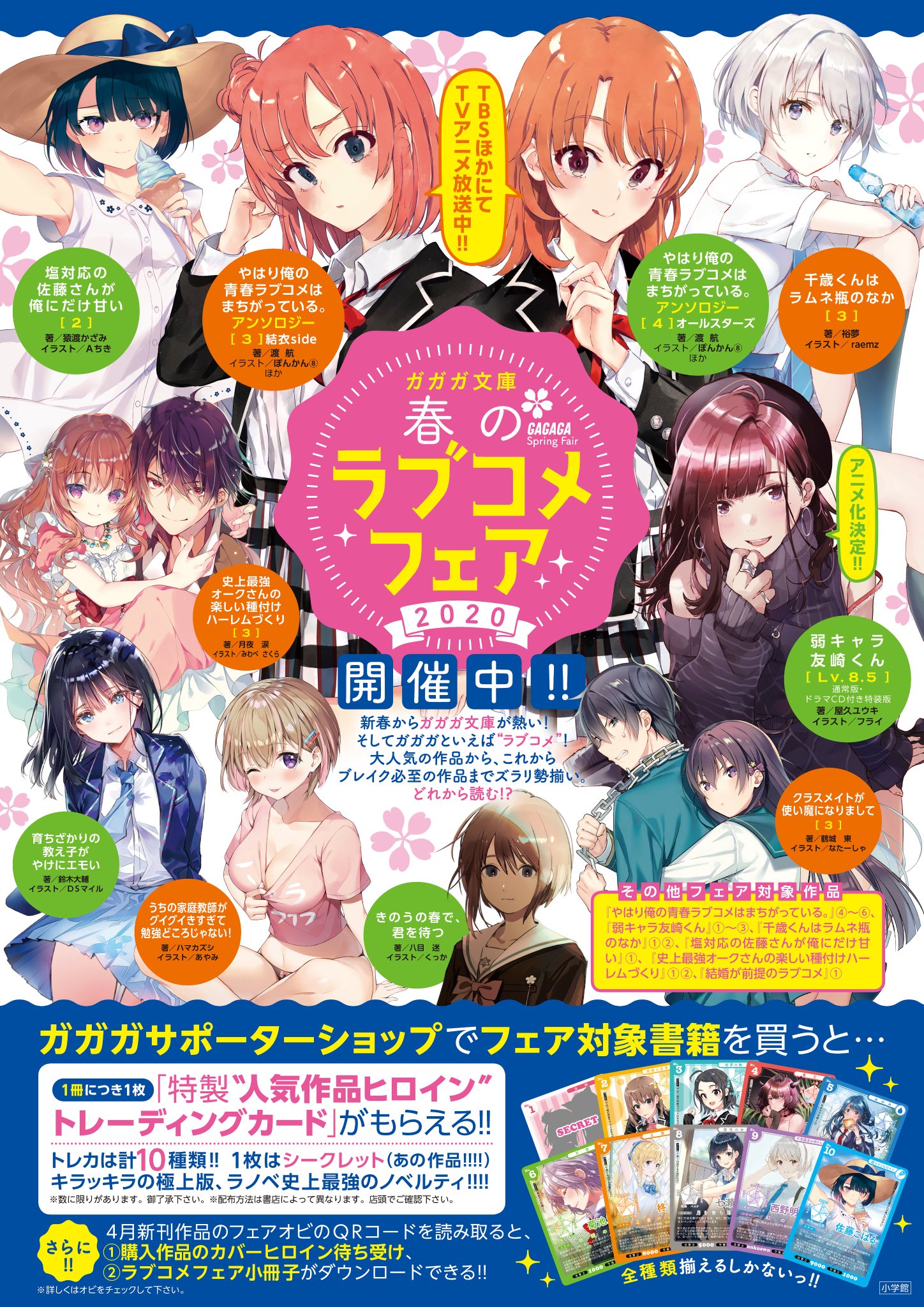 ガガガ春のラブコメフェア 俺ガイルマニュアル 非公式