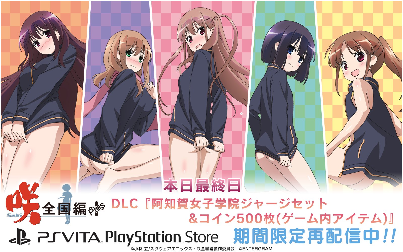 エンターグラム広報 本日最終日 Ps Vita 咲 Saki 全国編plus 用dlc 阿知賀女子学院 衣装セット 配信中 どなたでも無料でｄｌ可能となっております ｄｌはこちらから T Co Xegn7tqbbg 公式サイト T Co Uxp0poxr51