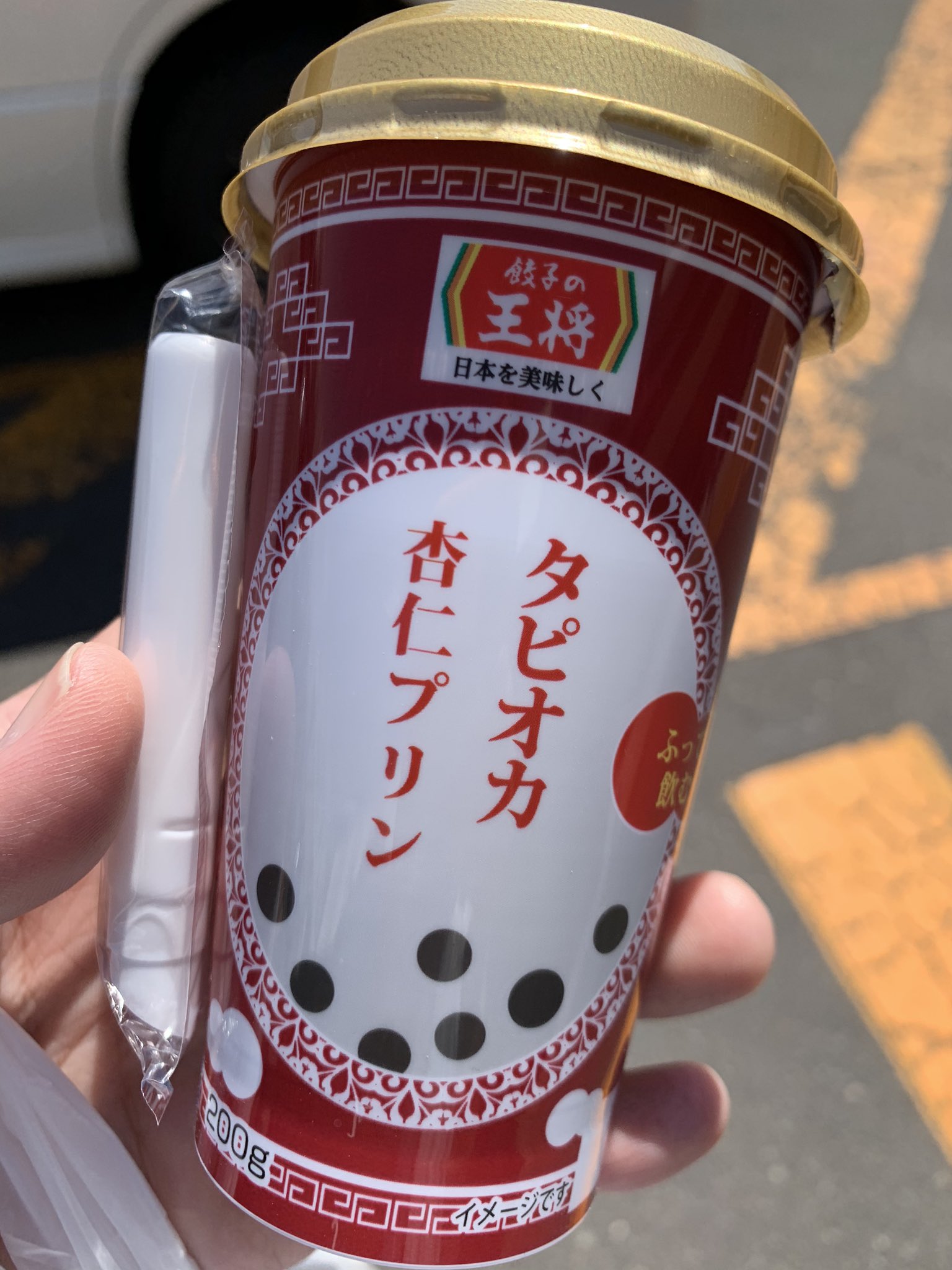 あきちゃ 12 3 餃子の王将で売ってる タピオカ杏仁プリン あとで飲んでみるw T Co Yelmyw0ihh Twitter あきちゃ 12 3 餃子の王将で売ってる タピオカ杏仁プリン あとで飲んでみるw T Co Yelmyw0ihh Twitter