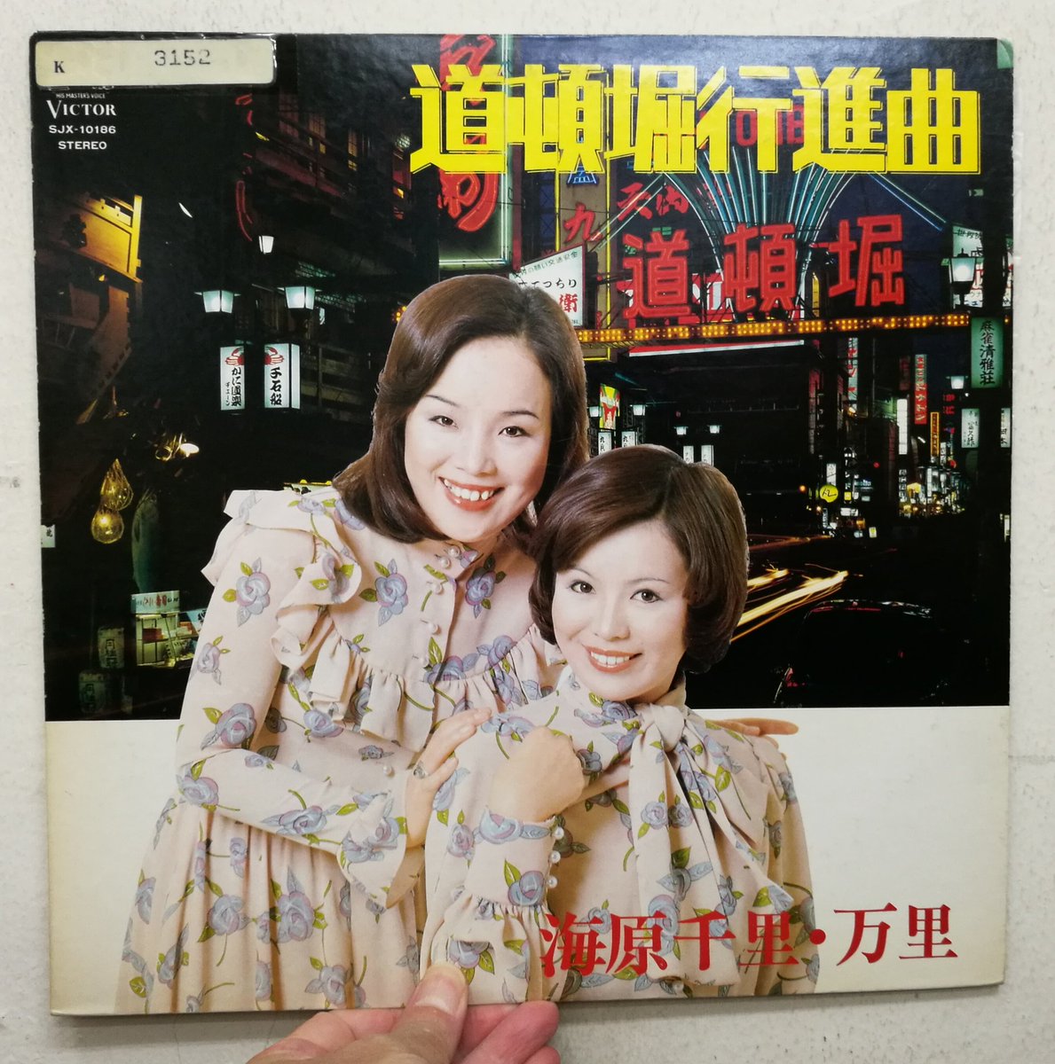 【今日の恵美子ジャケ】今日4月13日は上沼恵美子の誕生日にあやかって「恵美子の日」と正式に制定されているそうで、海原千里・万里'77年のアルバム『道頓堀行進曲』。