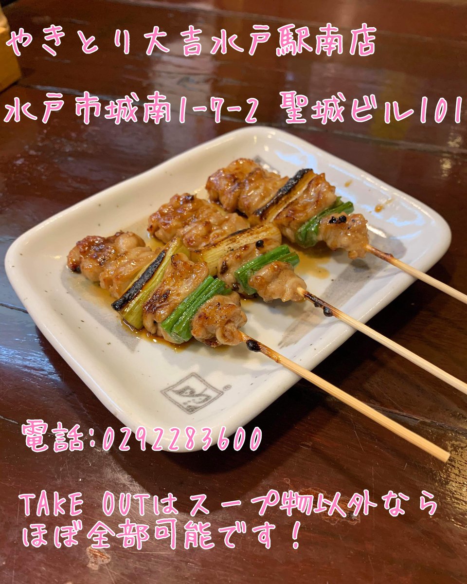いばらじお更新通知 つぶやき用アカウント テイクアウト 情報 やきとり大吉水戸駅南店 水戸市城南1 7 2 聖城ビル101 Takeoutメニューはスープ物以外ならほぼ全部可能 営業時間は17時 1時 L O 24時 定休日は無しです