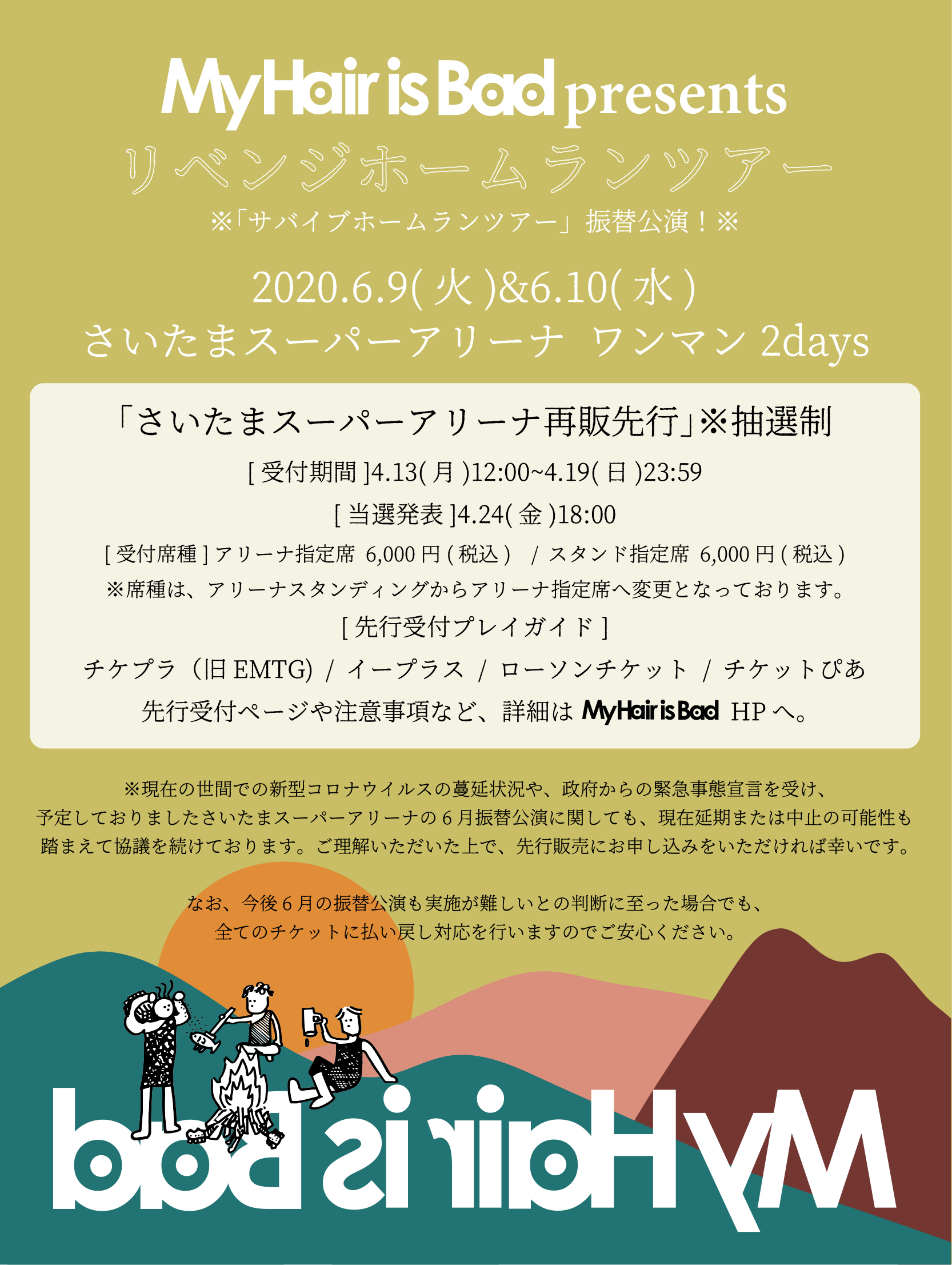 My Hair Is Bad En Twitter リベンジホームランツアー再販先行受付開始 6 9 火 Amp 6 10 水 さいたまスーパーアリーナ公演再販先行 受付期間 4 13 月 12 00 4 19 日 23 59 抽選受付 受付プレイガイド チケプラ 旧emtg イープラス ローソンチケット チケット