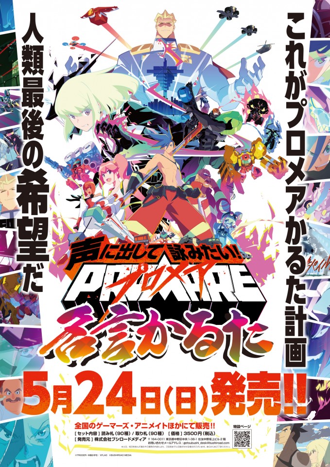 月刊ブシロード公式 月ブシ毎月8日発売 情報解禁 祝 公開1周年 映画 プロメア の名場面 名言を詰め込んだ 声に出して詠みたい プロメア名言かるた が5月24日 日 に発売決定 Xflag Store アニメイト ゲーマーズにて本日より事前予約