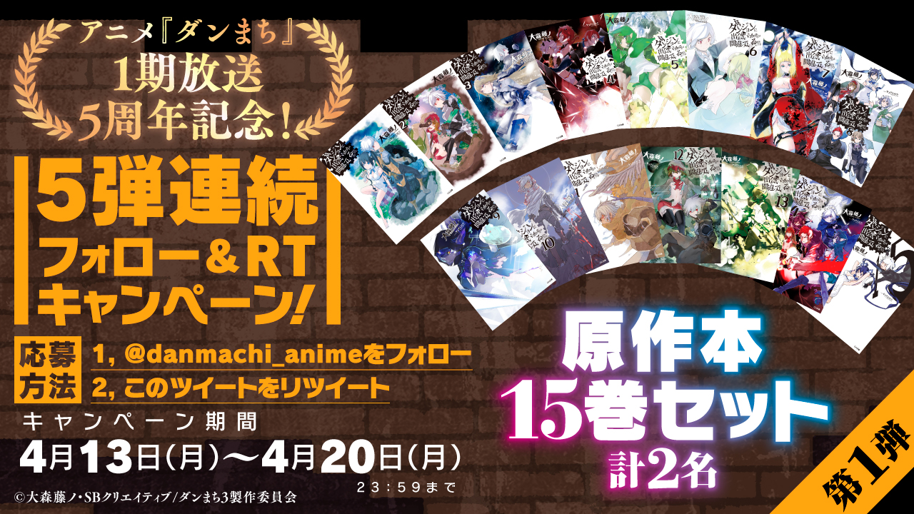 ダンまちシリーズ アニメ公式 新ova制作決定 祝 アニメ ダンまち 1 期放送 5 周年記念 5 弾連続 フォロー Rtキャンペーン 第1 弾は ダンジョンに出会いを求めるのは間違っているだろうか 原作本15巻セット 計2 名様 ダンまちシリーズ アニメ公式 新ova制作決定 祝 アニメ ダンまち 1 期放送 5 周年記念 5 弾連続 フォロー Rtキャンペーン 第1 弾は ダンジョンに出会いを求めるのは間違っているだろうか 原作本15巻セット 計2 名様