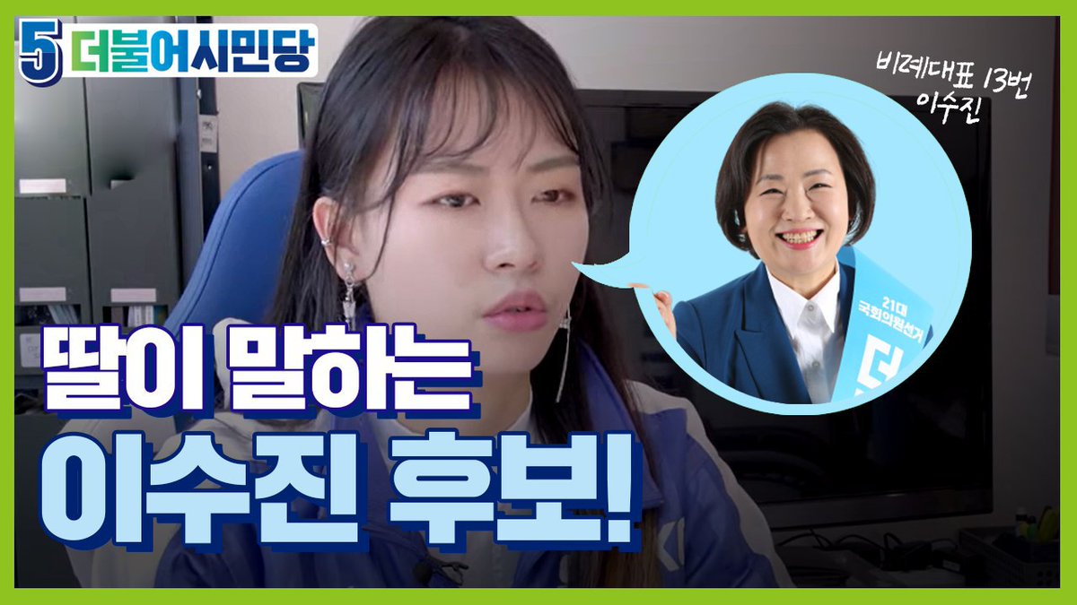 platformparty20's tweet photo. #더불어시민당 후보 소개
딸이 말하는 노동계 대변인 #이수진 후보!
https://t.co/FtlvIf63qM

#비례5번 #1편단심 #5매불망
#믿고_더블어로_가즈아~~~ https://t.co/Hy5tUE7Yma