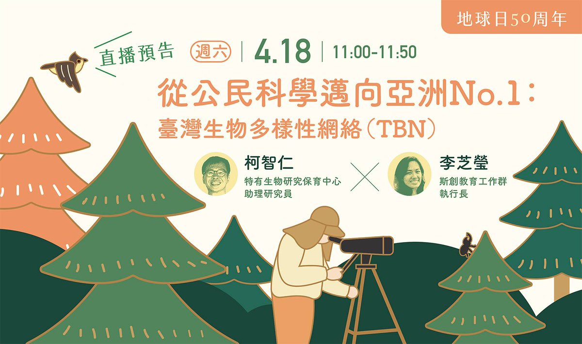 In honor of  #EarthDay  ,  #Taiwan's oldest natural history museum will also be live-streaming a series of talks on April 18 +19 (this weekend!) with  #Taiwanese specialists on the importance of  #climateaction and  #citizenscience.  @EarthDayNetwork  #EarthDayLive  https://event.culture.tw/NTM/portal/Registration/C0103MAction?actId=00025&request_locale=tw&useLanguage=tw