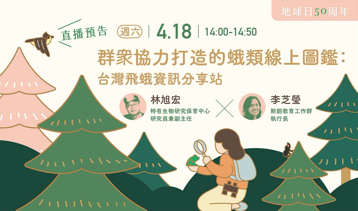 In honor of  #EarthDay  ,  #Taiwan's oldest natural history museum will also be live-streaming a series of talks on April 18 +19 (this weekend!) with  #Taiwanese specialists on the importance of  #climateaction and  #citizenscience.  @EarthDayNetwork  #EarthDayLive  https://event.culture.tw/NTM/portal/Registration/C0103MAction?actId=00025&request_locale=tw&useLanguage=tw