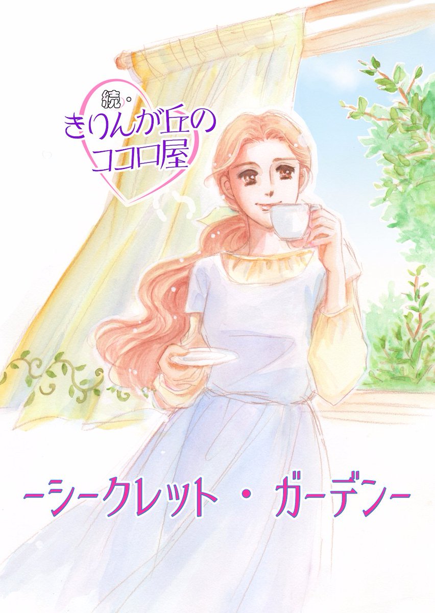 「続・きりんが丘のココロ屋」2巻収録の「シークレット・ガーデン」アップします。誰にでもある誰も入れない自分だけの場所・自分と話をする時間がある〜そんなお話です。42p
1/11
#きりんが丘のココロ屋 #続 #ティータイム