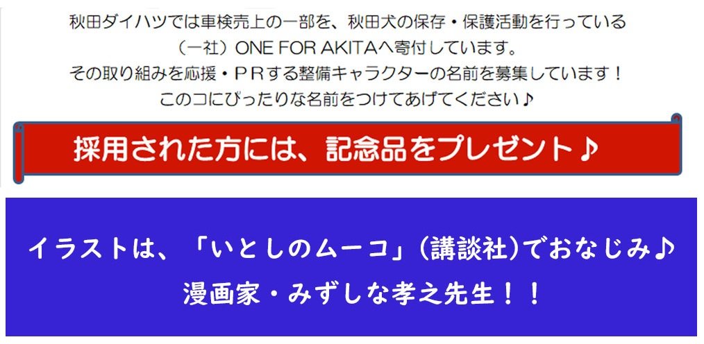 秋田ダイハツ販売株式会社 公式 重大発表 大募集 秋田ダイハツの整備キャラクターが誕生 イラストは いとしのムーコ でおなじみのみずしな孝之先生 皆様から名前を募集します 当アカウントをフォロー 当投稿をリツイート 当投稿に