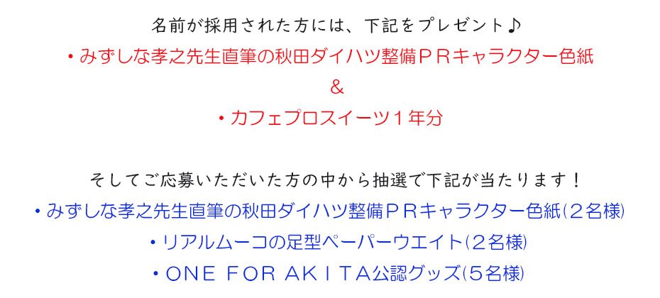 秋田ダイハツ販売株式会社 公式 重大発表 大募集 秋田ダイハツの整備キャラクターが誕生 イラストは いとしのムーコ でおなじみのみずしな孝之先生 皆様から名前を募集します 当アカウントをフォロー 当投稿をリツイート 当投稿に