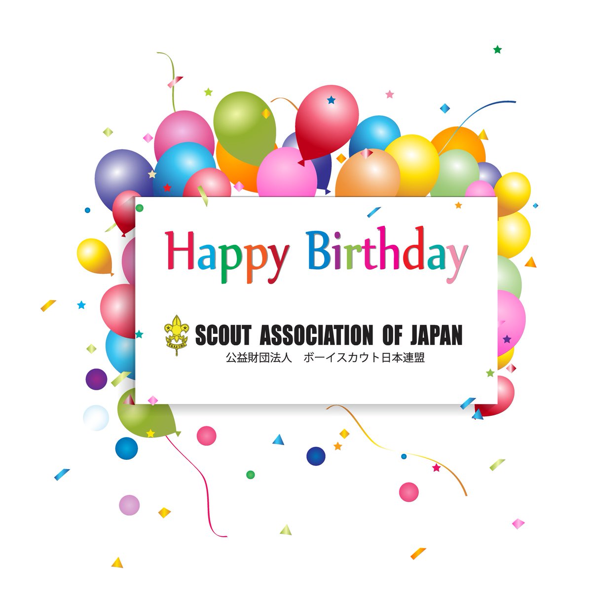 創立98周年！ 4月13日はボーイスカウト日本連盟の創立記念日です。今後