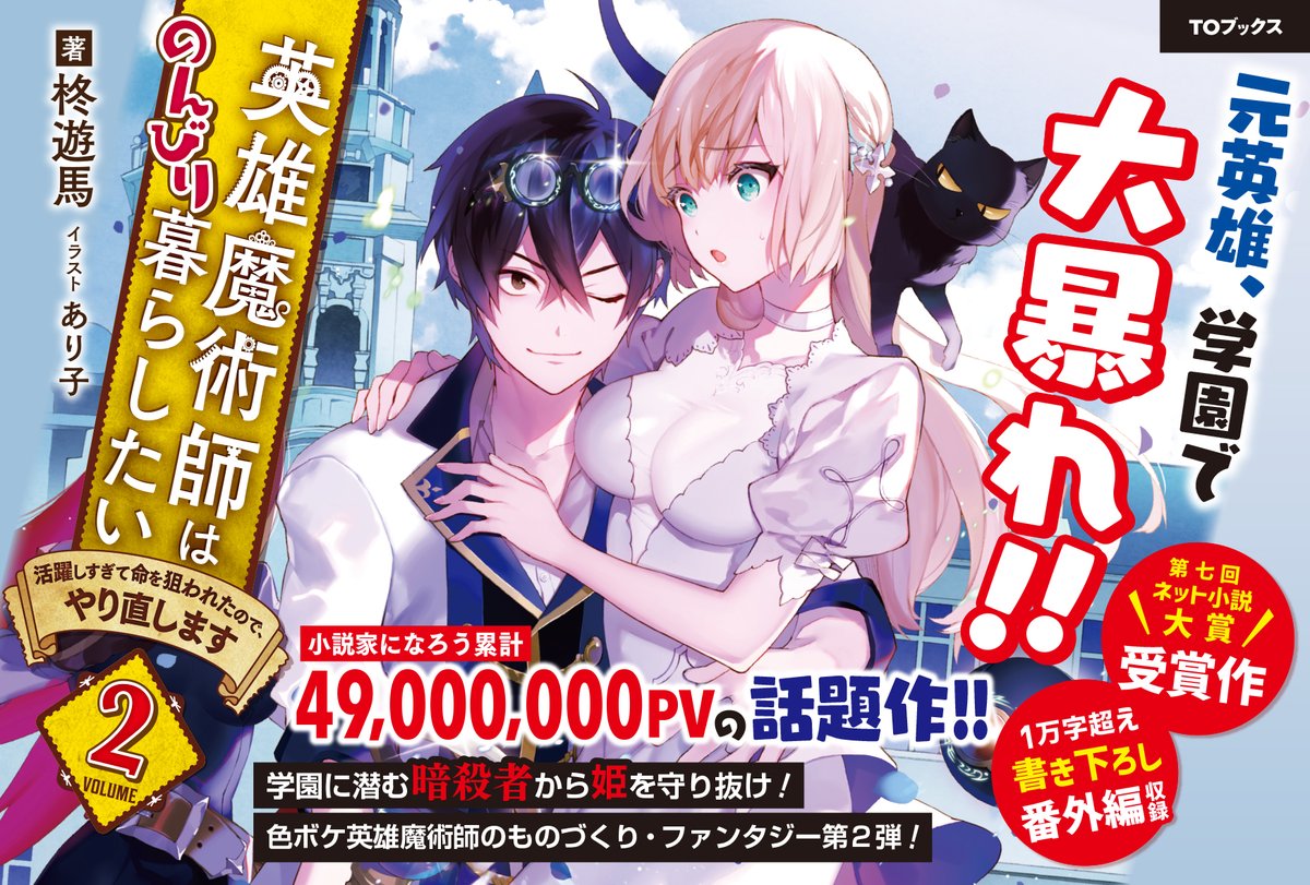 Twitter पर 柊遊馬 未確認ラノベ作家 英雄魔術師 コミック２巻８月1６日発売 異世界読むならこれ T Co Cb1qqsbxob 英雄魔術師はのんびり暮らしたい 活躍しすぎて命を狙われたので やり直します １巻 ２巻発売中 異世界 魔術師の活躍 どうぞ