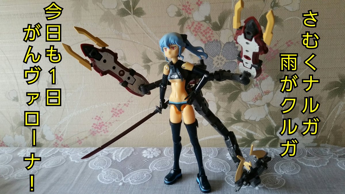 武装神姫 Twitterまとめ 休業中なので 引きこもります 他 モデラーズ速報