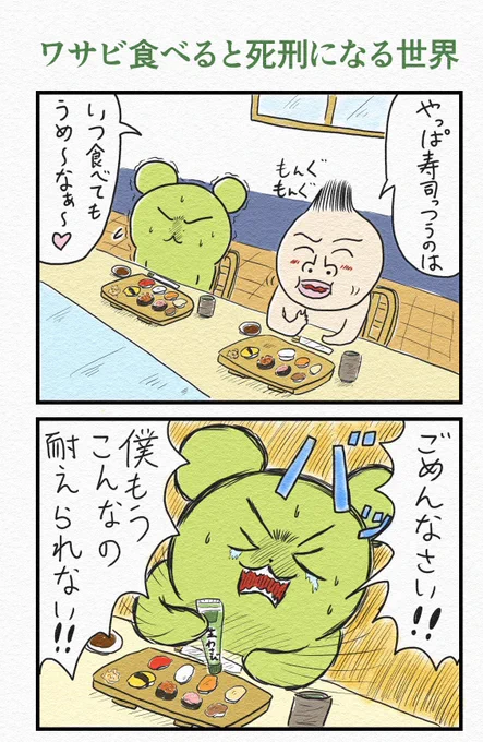 4コマ『ワサビ食べると死刑になる世界』 