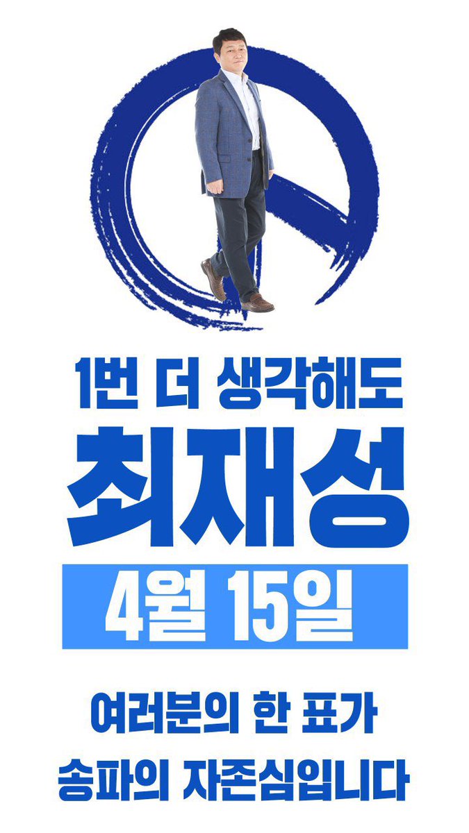 1번 더 생각해도 최재성!