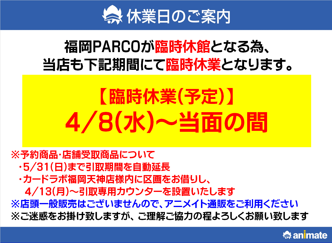 アニメイト福岡パルコ 10 00 00短縮営業中 大切なお知らせ カードラボ福岡天神店の一画内での営業中は 予約商品 店舗受取商品の引取 の限定営業 商品ご購入ご予約はアニメイト通販をご利用ください T Co Tt9nylfpxu Parco