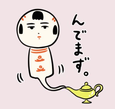 おはようござりす。魔法のランプの願い事、何ば願うかなや〜 