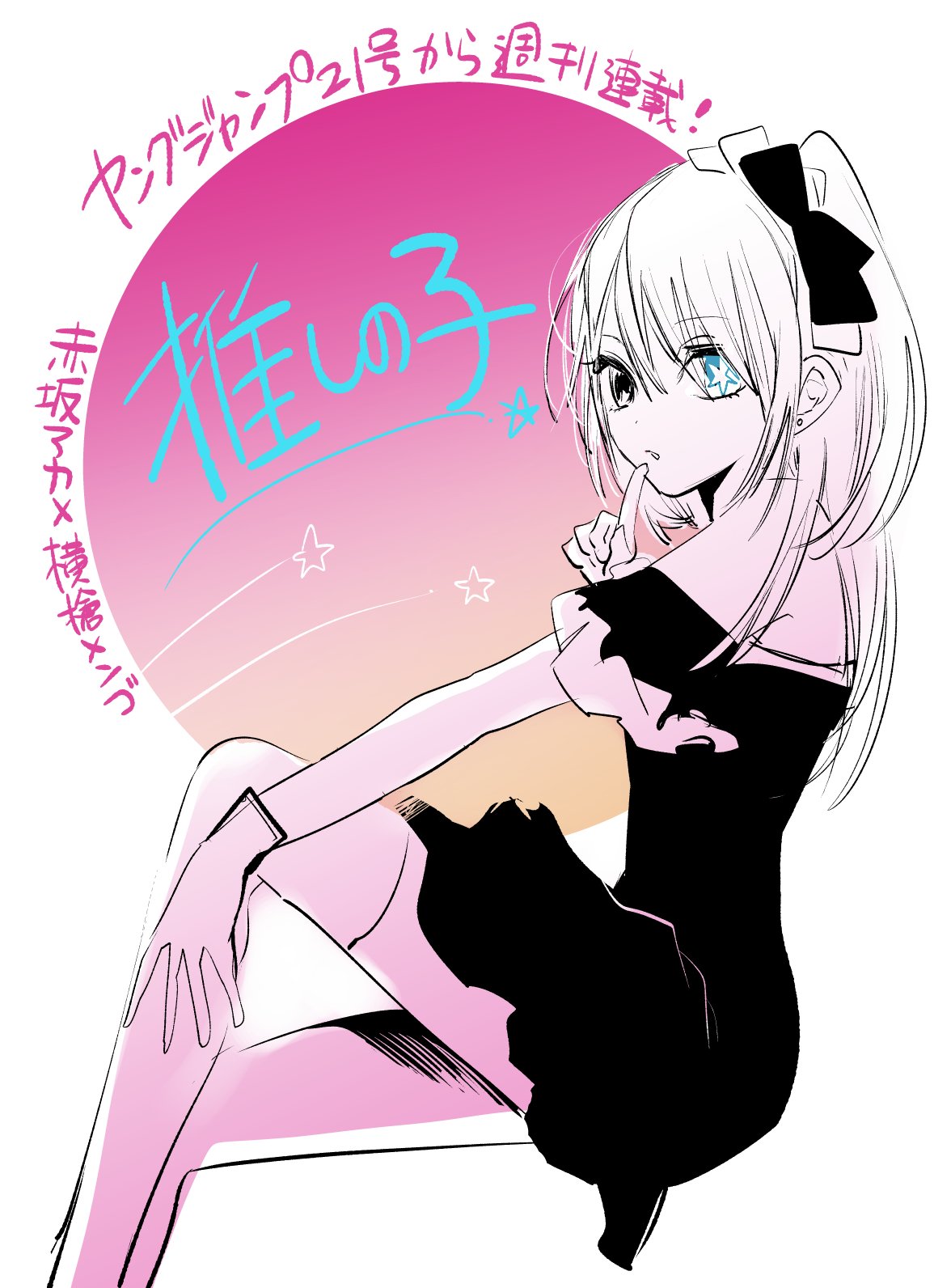 画像・写真 | 『【推しの子】』作者・赤坂アカ原作の新連載が