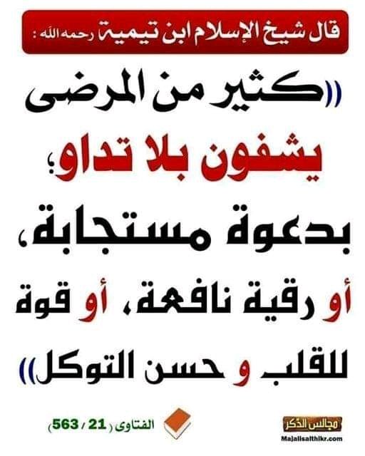 wiwithp's tweet photo. Banyak penyakit yg disembuhkan tanpa obat, namun dengan doa yg mustajab, atau ruqyah yg bermanfaat, atau kuatnya hati, atau baiknya tawakkal [Syaikhul Islam Ibnu Taimiyah] https://t.co/yPpIdr1S8g
