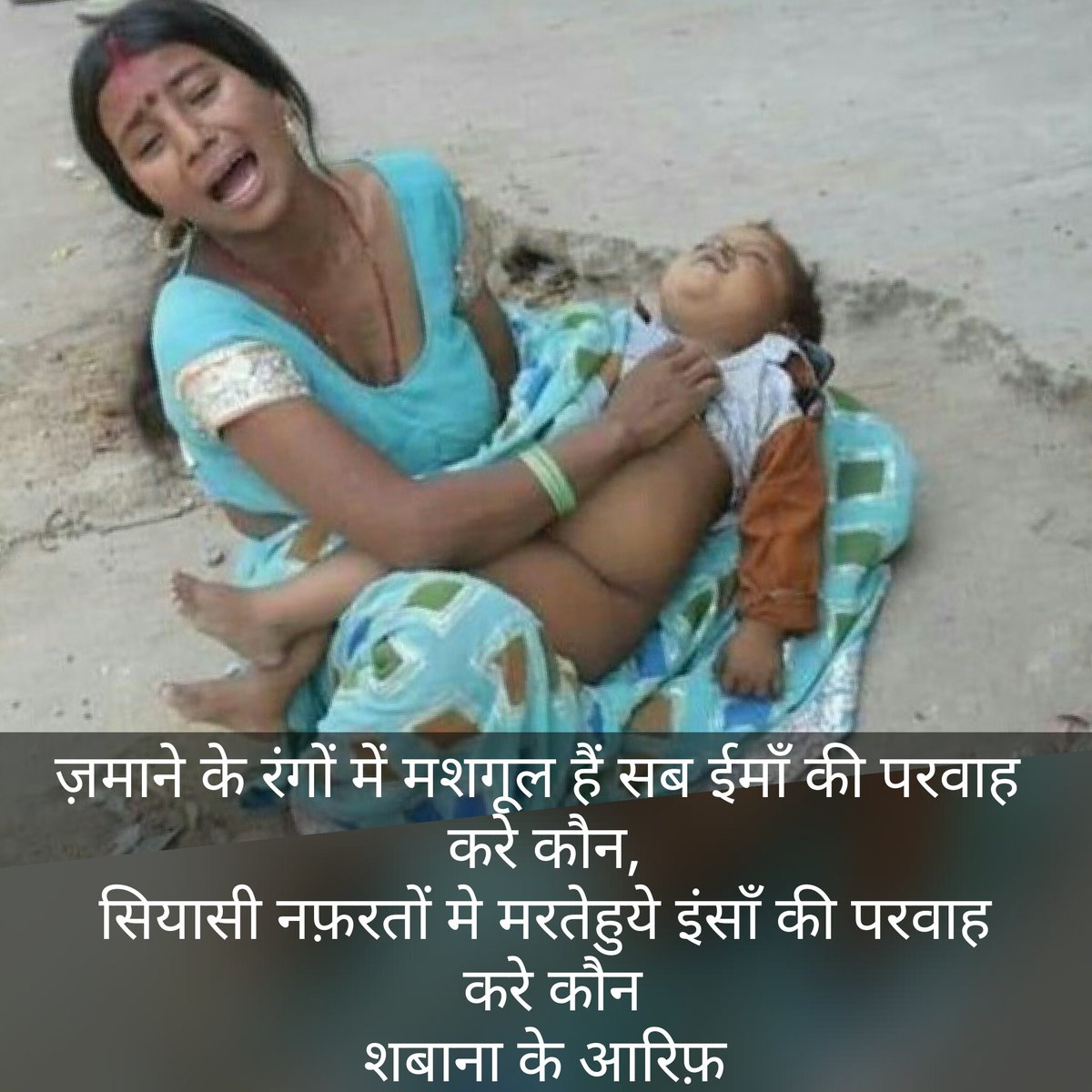 ShabanaAarif's tweet photo. ज़माने के रंगों ने मशगूल हैं सब ईमान की परवाह करे कौन..?
सियासी नफ़रतों मे मरते हुये इंसान की परवाह करे कौन..?
शबाना के आरिफ़
#COVID2019india #RTofINDIA #LambaAlka #Salmanalvi2 #Shashitharoor #Sushant_Says #MDZeeshanAyyub #RavishNDTV #AjitAnjum #AshokChvan #Nagma_Morarji #iyc https://t.co/eXUBoeZR7Z