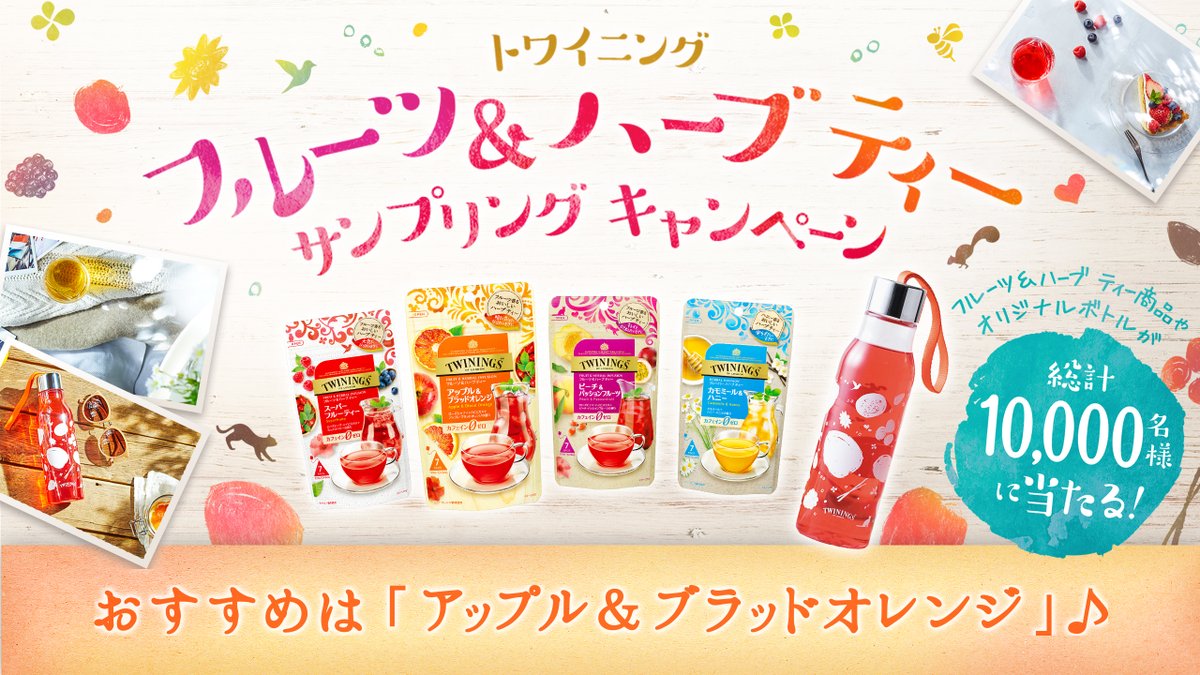 TWININGS_jp's tweet photo. ＼応募方法はこちら／
1️⃣@TWININGS_jpをフォロー
2️⃣下記URLをタップ��️✨
3️⃣最���画面のツイートで応募完了
https://t.co/IAA1hdlO0G

#トワイニングフルーツハーブティー https://t.co/UT6td7gjAx