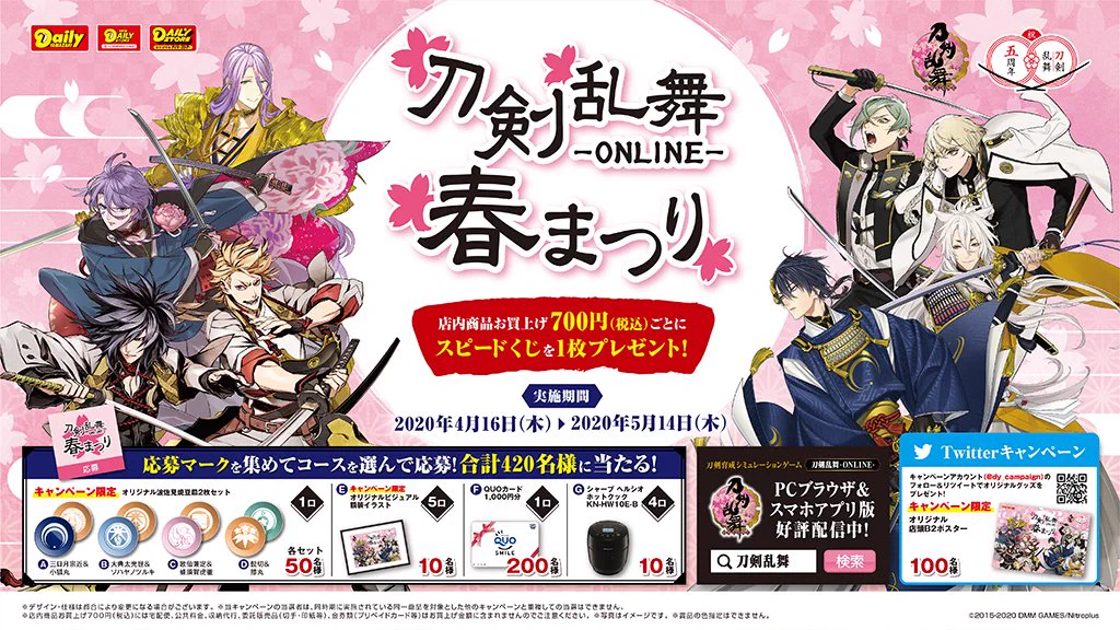 デイリーヤマザキで刀剣乱舞ONLINEのキャンペーンが始まる予定・・・