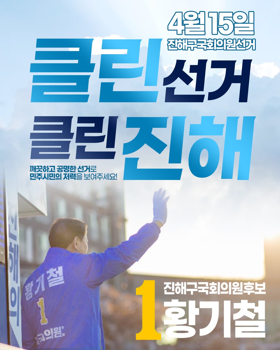 저 황기철은 해군참모총장 출신으로서 해군과의 업무 조율을 통해 지역의 난제를 해결하고, 집권여당의 힘으로 시·도정, 중앙정부와 원팀을 이루어 굵직한 개발사업과 예산을 진해에 유치해 오겠습니다.
위대한 진해 시민 여러분의 선택을 기다립니다.

감사합니다.
#황기철 #21대총선 #진해여론조사