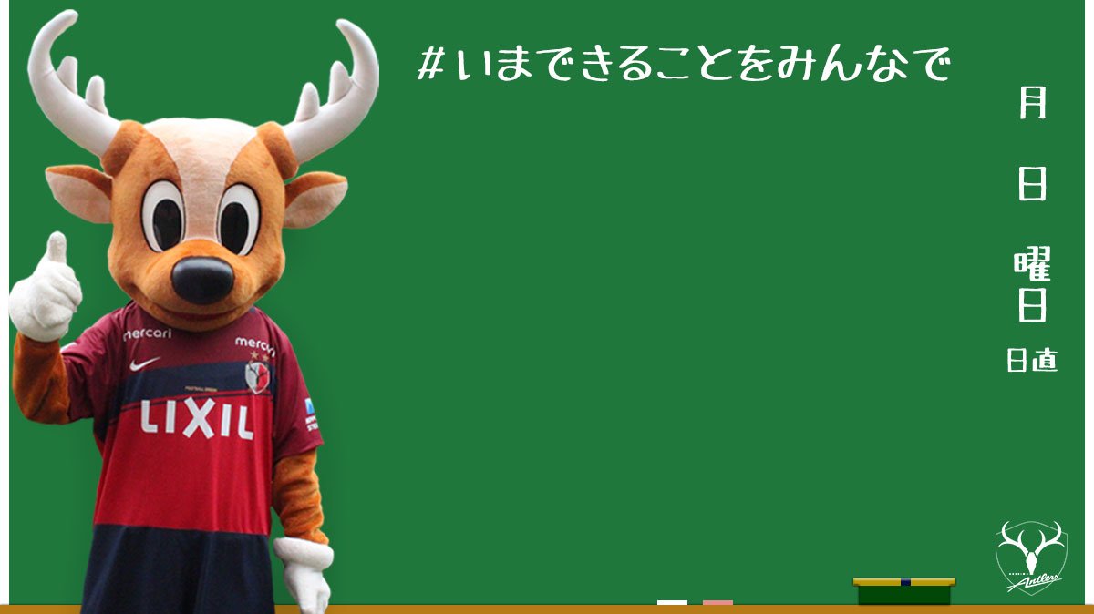 鹿島アントラーズ Pa Twitter 皆さんのご要望にお応えして 選手としかおの ビデオ会議の背景にしたい画像 を作ってみました Antlers Kashima ぜひ お使いください いまできることをみんなで Stayhome 選手たちとバーチャル会議 しかお先生のバーチャル授業
