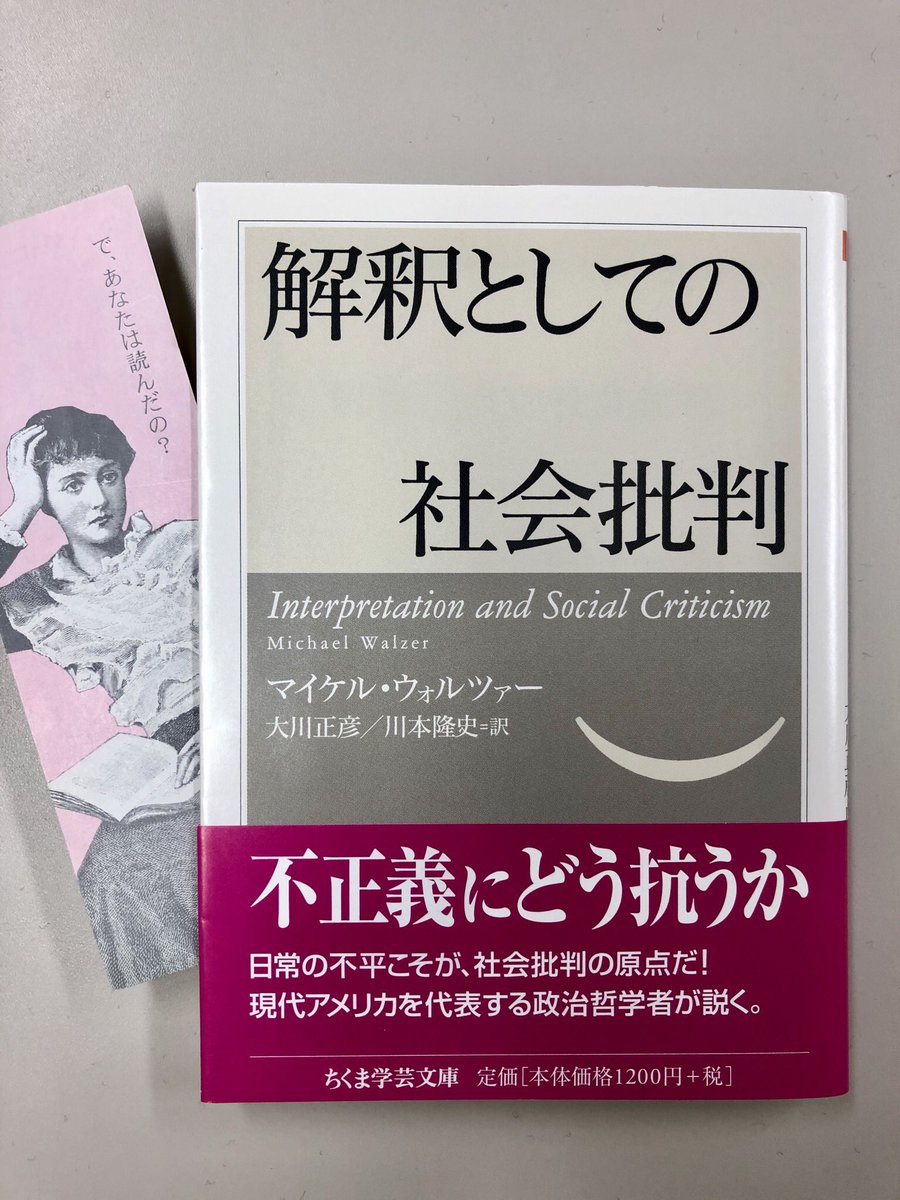 筑摩書房 マイケル ウォルツァー 解釈としての社会批判 ちくま学芸文庫 大川正彦 川本隆史訳 社会不正を糺すのに普遍的な道徳を振りかざすだけでは有効でない 暮らしに根ざし同時にラディカルな批判が必要だ 現代アメリカを代表する政治哲学者が 筑摩書房 マイケル ウォルツァー 解釈としての社会批判 ちくま学芸文庫 大川正彦 川本隆史訳 社会不正を糺すのに普遍的な道徳を振りかざすだけでは有効でない 暮らしに根ざし同時にラディカルな批判が必要だ 現代アメリカを代表する政治哲学者が