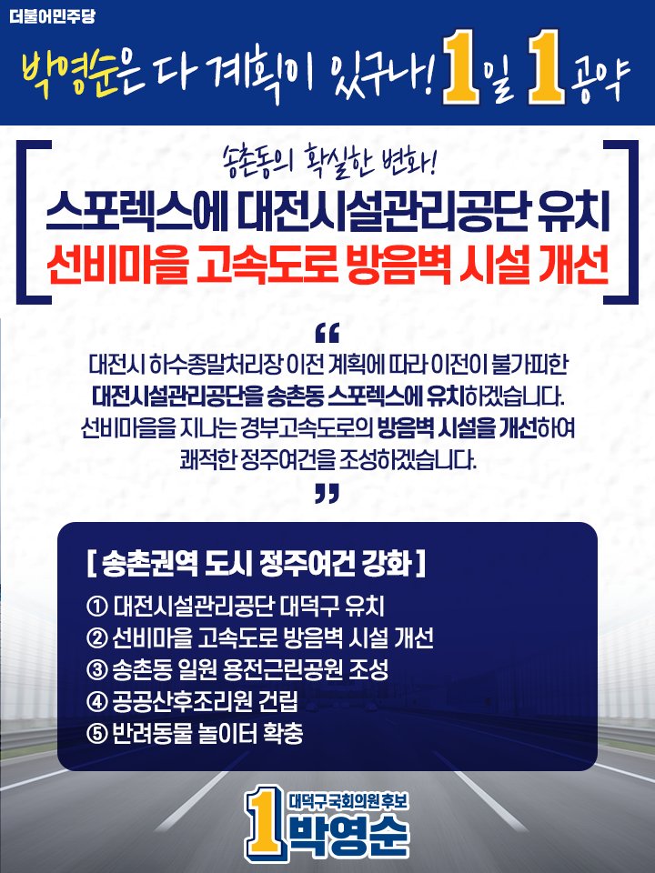 #박영순은_다_계획이_있구나! #1일1공약

송촌동의 확실한 변화!
스포렉스에 대전시설관리공단 유치
선비마을 고속도로 방음벽 시설 개선

#대전 #대덕구 #더불어민주당 #박영순 #415총선
#정치 #공약 #송촌동 #선비마을