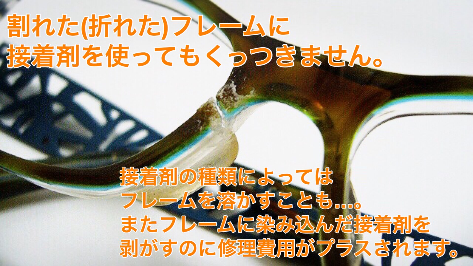 セメダイン メガネが折れた時 応急処置に接着剤は使わないでください 接着面積が少なすぎて 接着剤だけでは直せません 接着剤を使った為に メガネ屋さんが修理できなくなることもあるそうです 仮固定するならテープで まずはメガネ屋さんにご相談