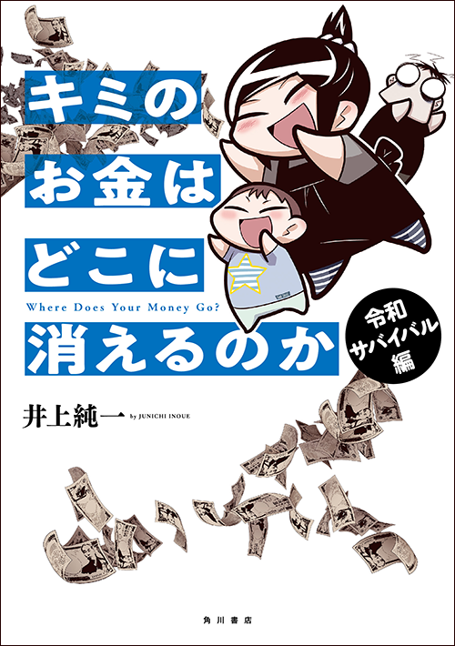 このマンガ描くのにいろいろ調べて休日が潰れてしまったので、出来れば単行本買っていただけると嬉しいです……。

『キミのお金はどこに消えるのか』→
https://t.co/ekh4RKgV3B
『キミのお金はどこに消えるのか 令和サバイバル編』→https://t.co/YWeES7xeWZ 